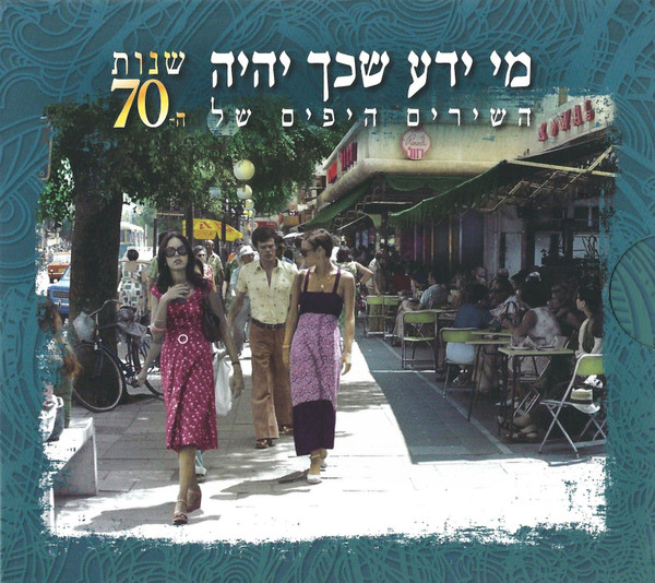 מי ידע שכך יהיה השירים היפים של שנות ה-70