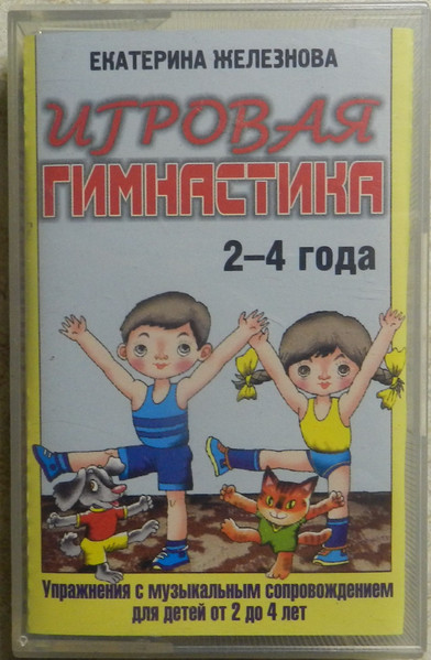 Игровая Гимнастика 2-4 Года