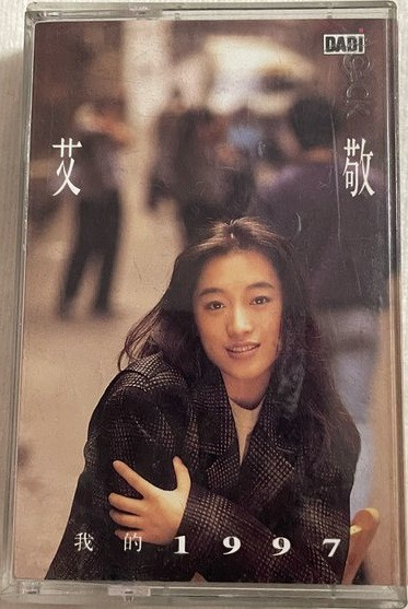 我的1997