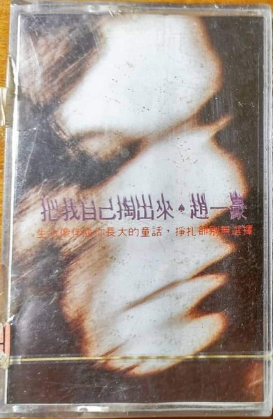 把我自己掏回來