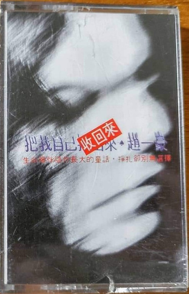 把我自己收回來