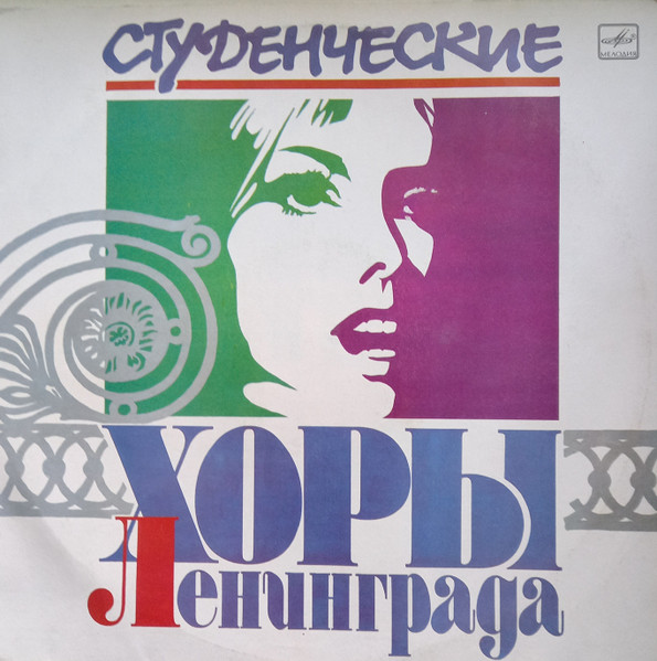 Поют Студенческие Хоры Ленинграда