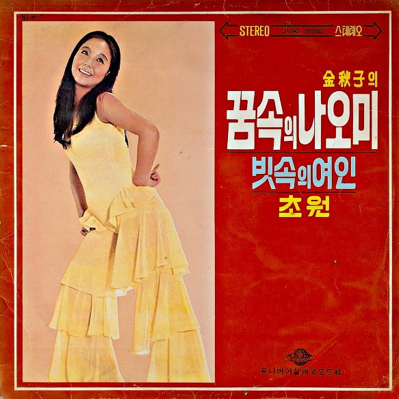 꿈속의 나오미