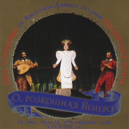 О, Розкошная Венеро