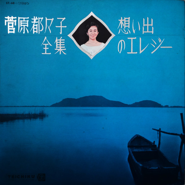 菅原都々子全集　想い出のエレジー