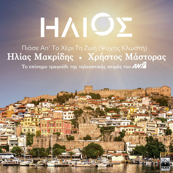 Πιάσε Απ' Το Χέρι Τη Ζωή (Ψυχής Κλωστή)