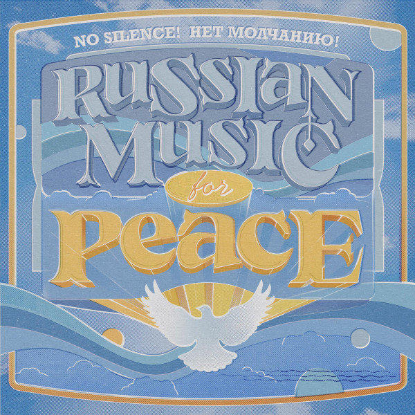 НЕТ МОЛЧАНИЮ - Russian Music for Peace