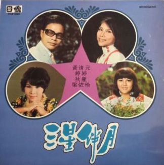 三星伴月