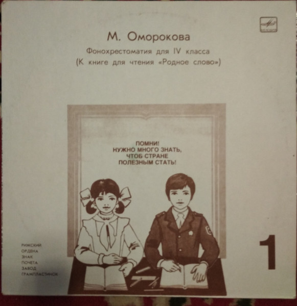 Фонохрестоматия По Литературе Для IV Класса (К Книге Для Чтения "Родное Слово") Часть 1 (Всего 2)