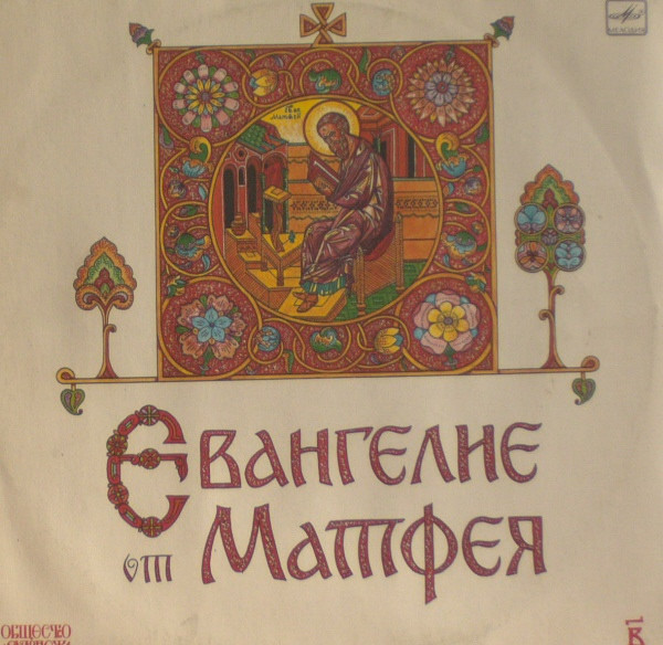 Евангелие От Матфея (В Сокращении) (Пластинка 2)