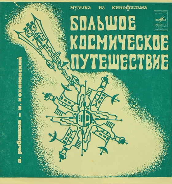 Музыка Из К/ф «Большое Космическое Путешествие»