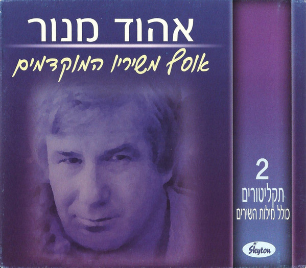 אוסף משיריו המוקדמים של אהוד מנור