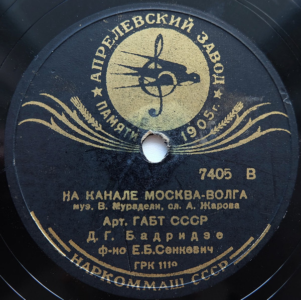 На Канале Москва-Волга / Четыре Товарища
