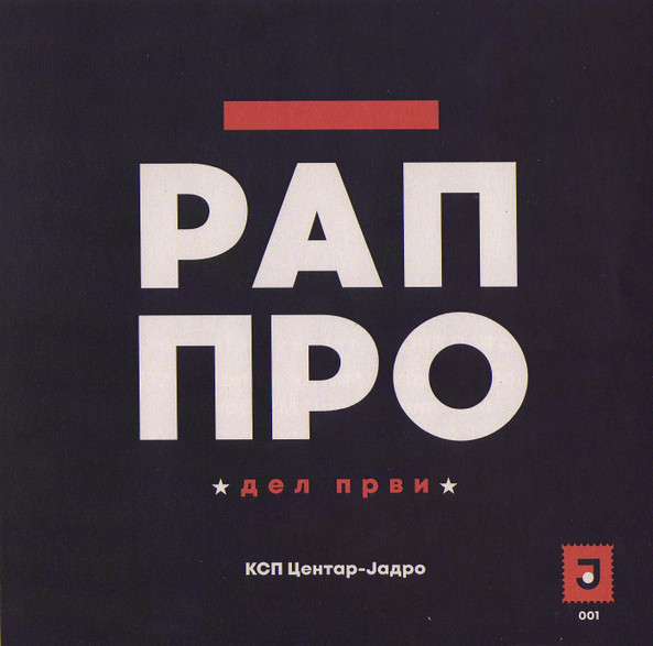 РАП ПРО дел први