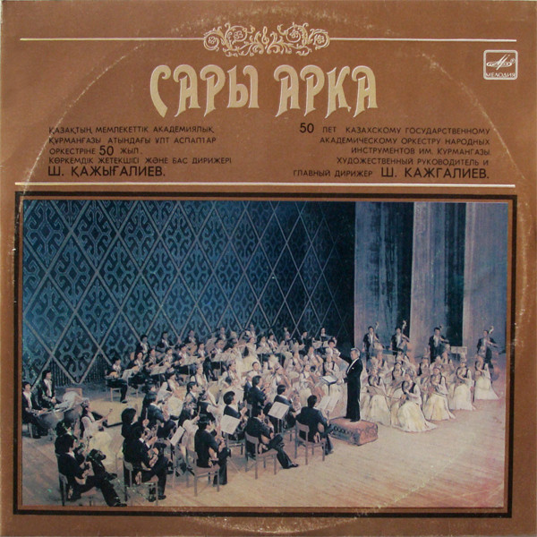 Сары Арқа