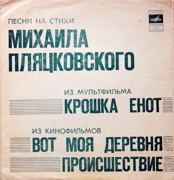 Песни На Стихи Михаила Пляцковского