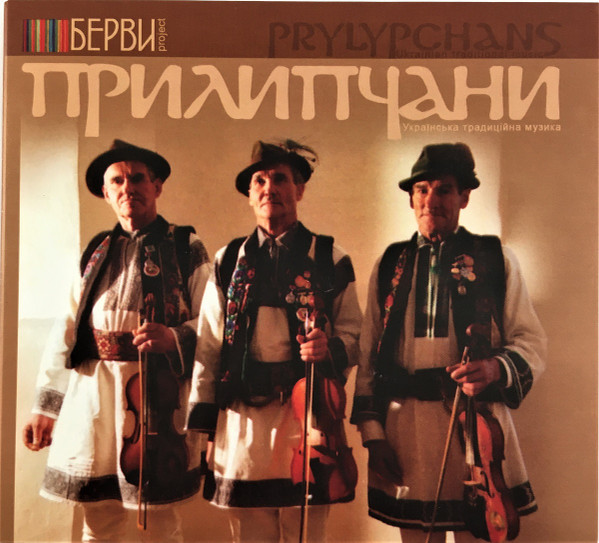 Прилипчани