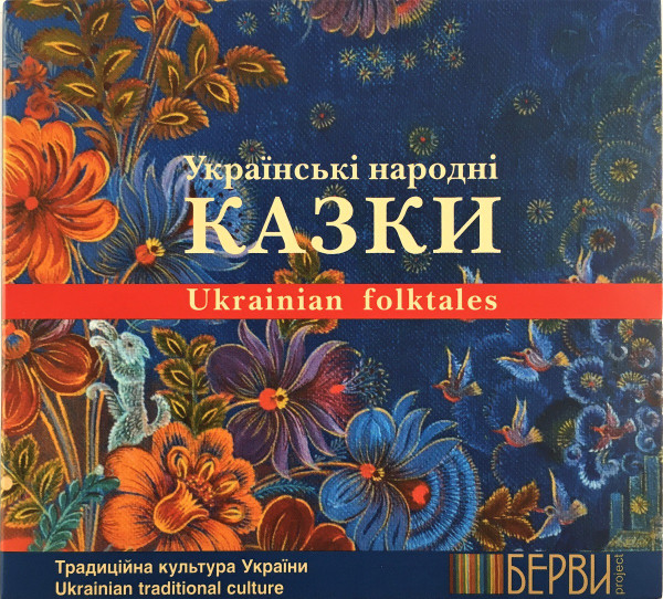  Українські народні казки