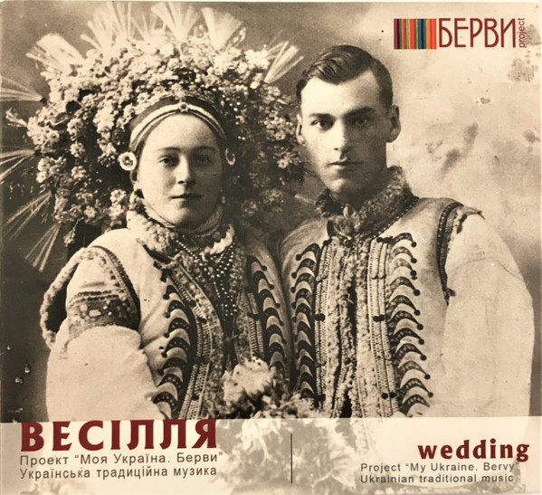 Весілля. Ч.1