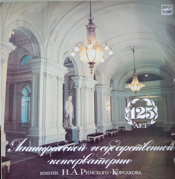 125 Лет Ленинградской Государственной Консерватории Имени Н. А. Римского-Корсакова
