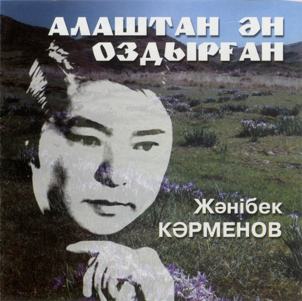 Алаштан Ән Оздырған
