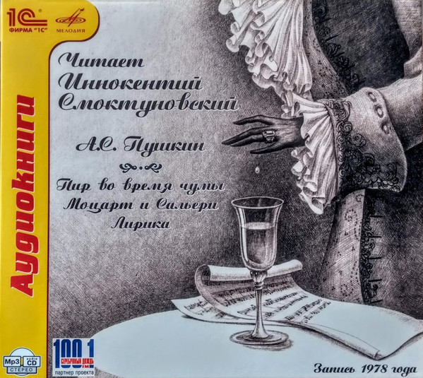 Читает Иннокентий Смоктуновский. А.С. Пушкин "Пир во время чумы"/"Моцарт и Сальери"/Лирика