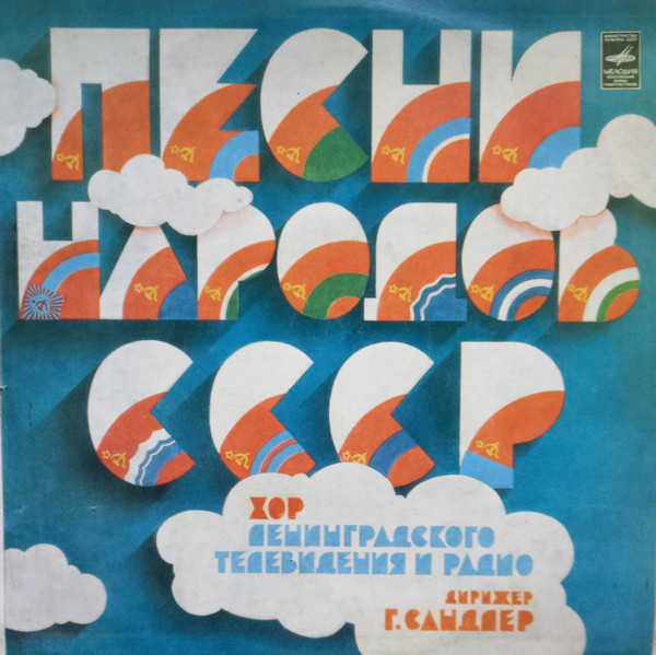 Песни Народов СССР