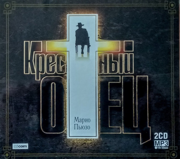 Марио Пьюзо "Крёстный отец"