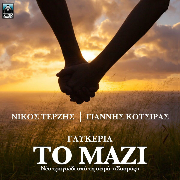 Το Μαζί