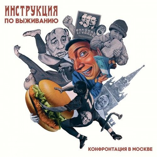 Конфронтация В Москве
