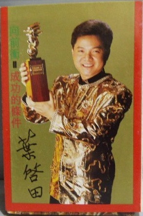 成功的條件