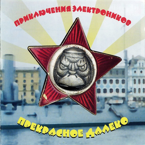 Прекрасное Далеко