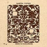 Завтра Потоп