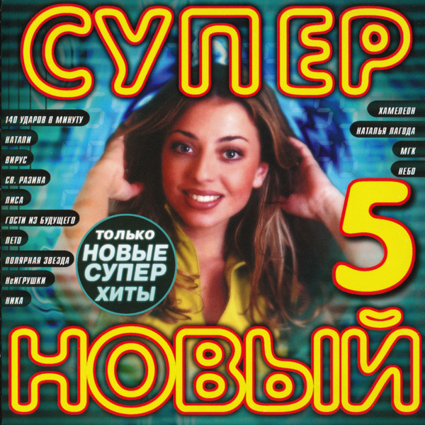 Супер Новый 5