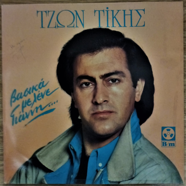 Βασικά Με Λένε Γιάννη