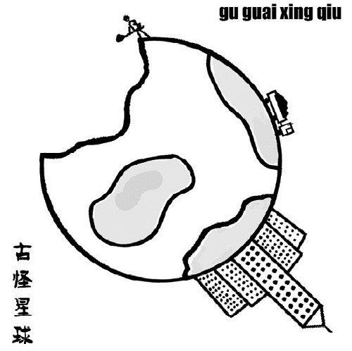 古怪星球
