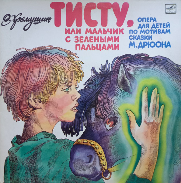 Тисту, Или Мальчик С Зелеными Пальцами (Опера Для Детей По Мотивам Сказки М. Дрюона)