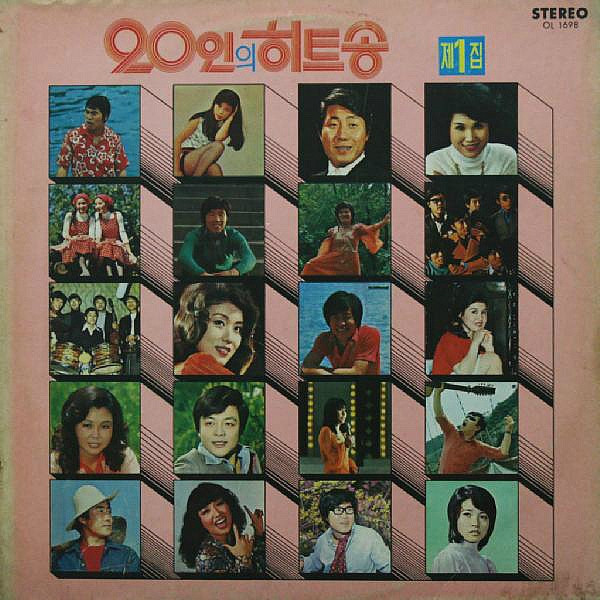 20인의 히트송 제1집
