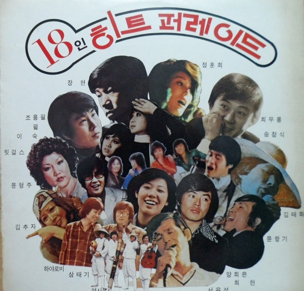 18인 히트퍼레이드