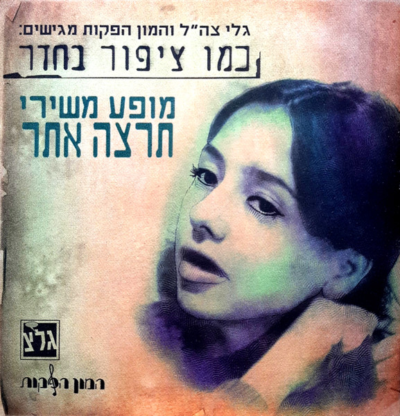 כמו ציפור בחדר: מופע משירי תרצה אתר