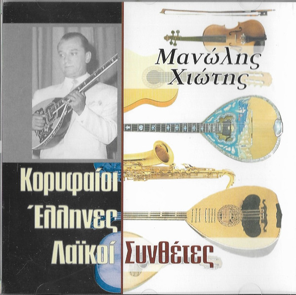 Μανώλης Χιώτης