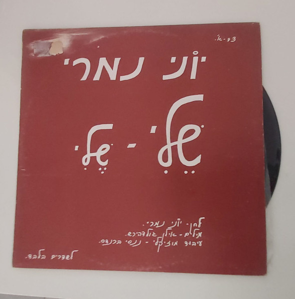 ?שלי - שלי / למה לא הלילה