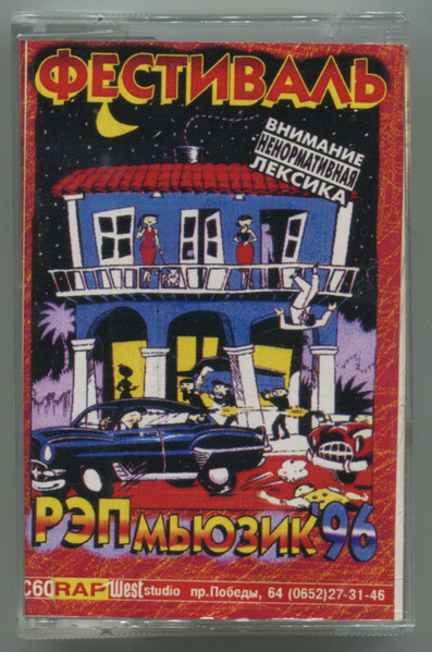 Фестиваль Рэп Мьюзик ’96