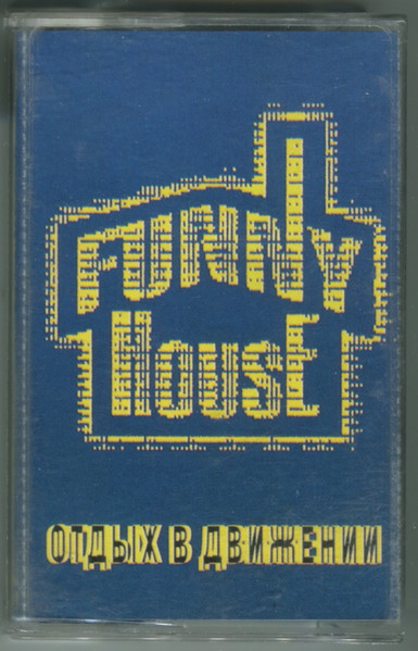 Funny House - Отдых В Движении