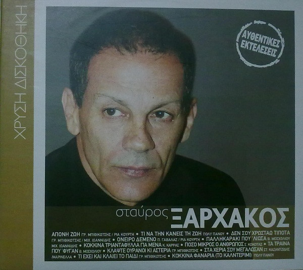 Σταύρος Ξαρχάκος