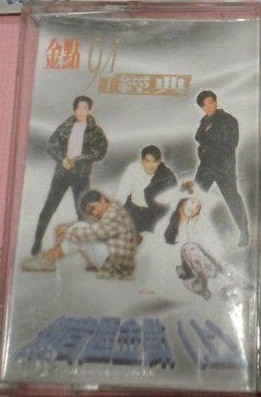 金點'94經典 - 知音匯金點 (上)