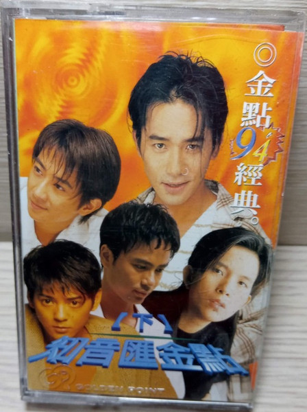 金點'94經典 - 知音匯金點 (下)