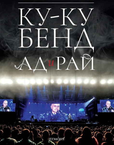 Ад и Рай Live