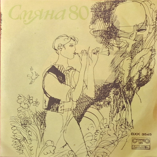 Сп. "Смяна '80" - Приложение Към Бр. 8
