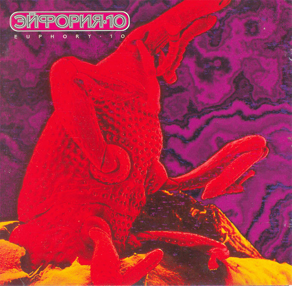 Эйфория-10 = Euphory-10
